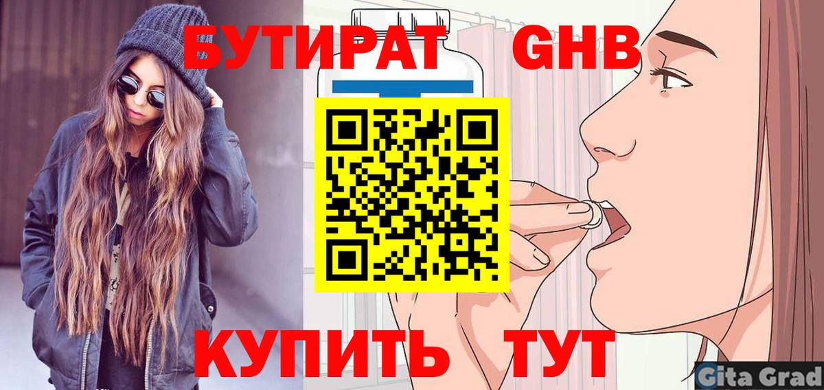 Бутират оксибутират  Вход с VPN  Бутират  Новороссийск 