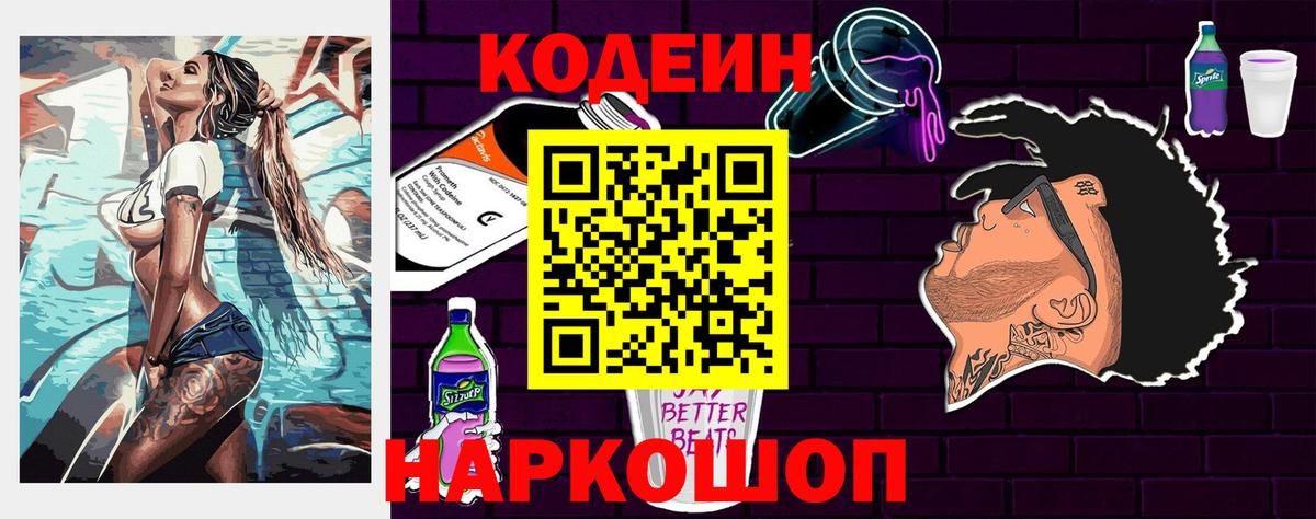 Кодеин Purple Drank Новороссийск